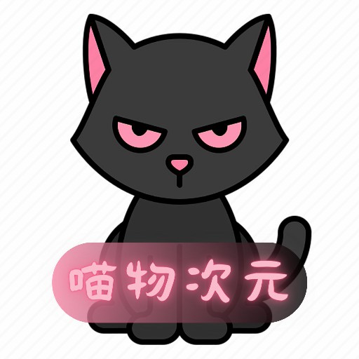 喵物次元(已失效)