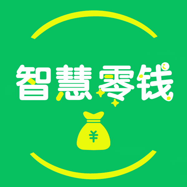 智慧零钱